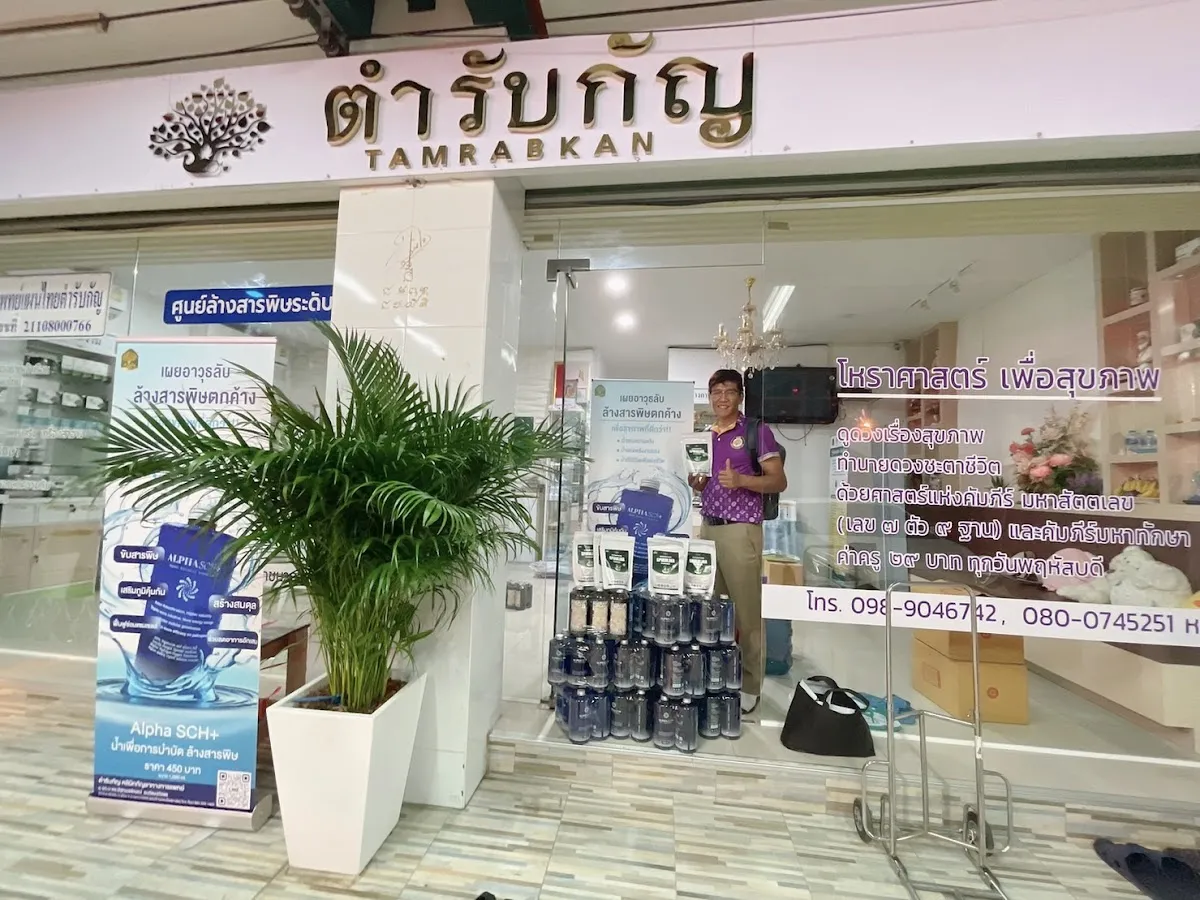 Tumrubkan Rayong Thai Traditional Medicine Clinic ตำรับกัญ ระยอง คลินิกการแพทย์แผนไทย กัญชาทางการแพทย์
