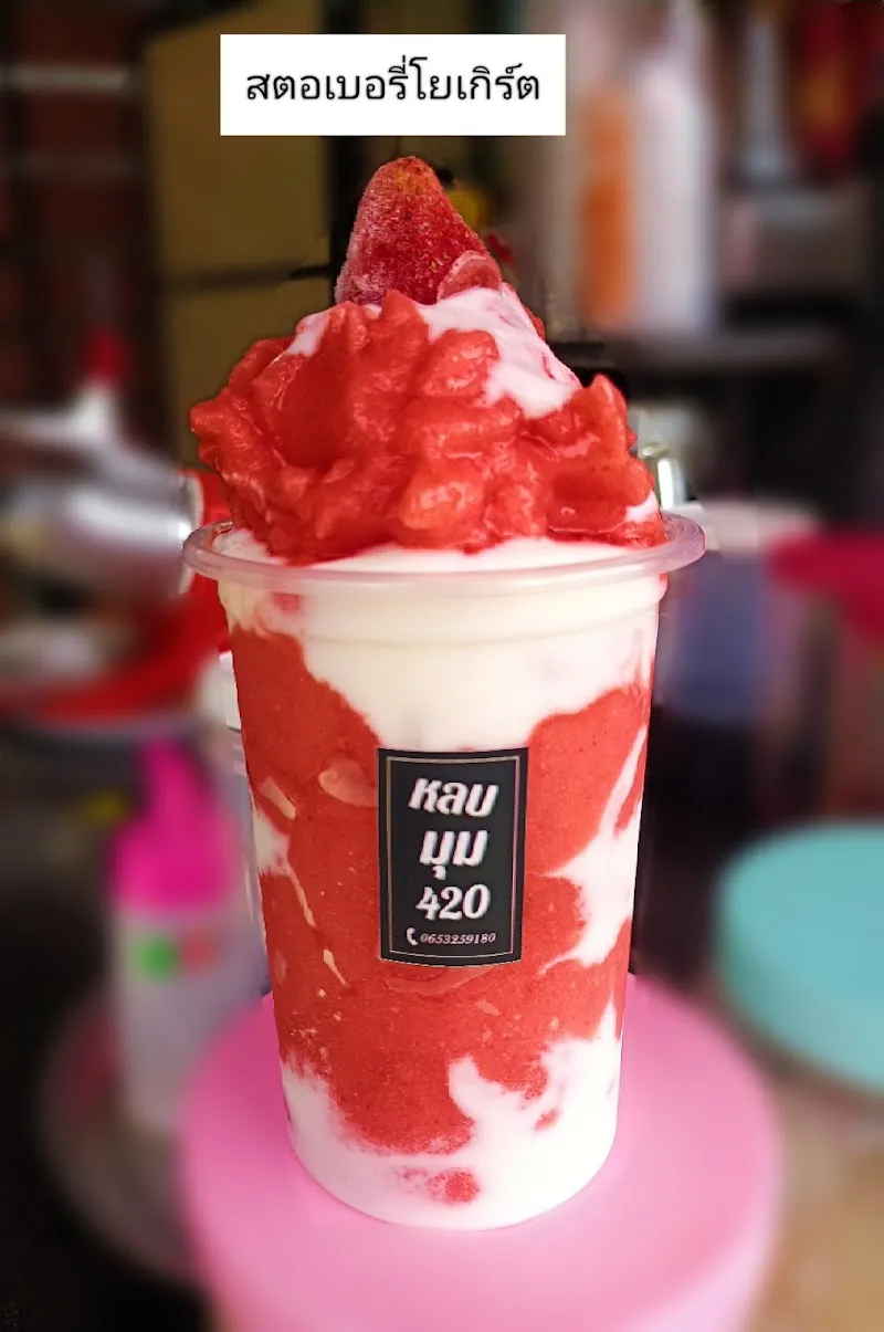 หลบมุม 420