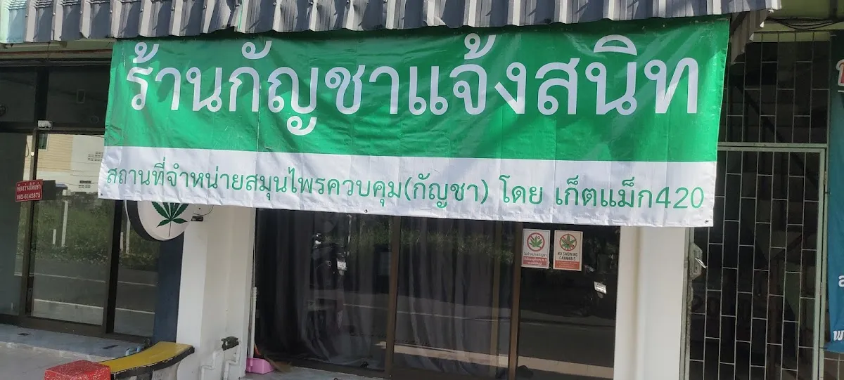 ร้านกัญชา แจ้งสนิท GetMax420