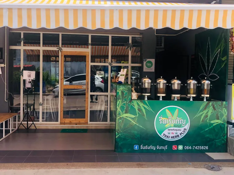 รื่นเริงกัญ จันทบุรี สาขาศิริการ