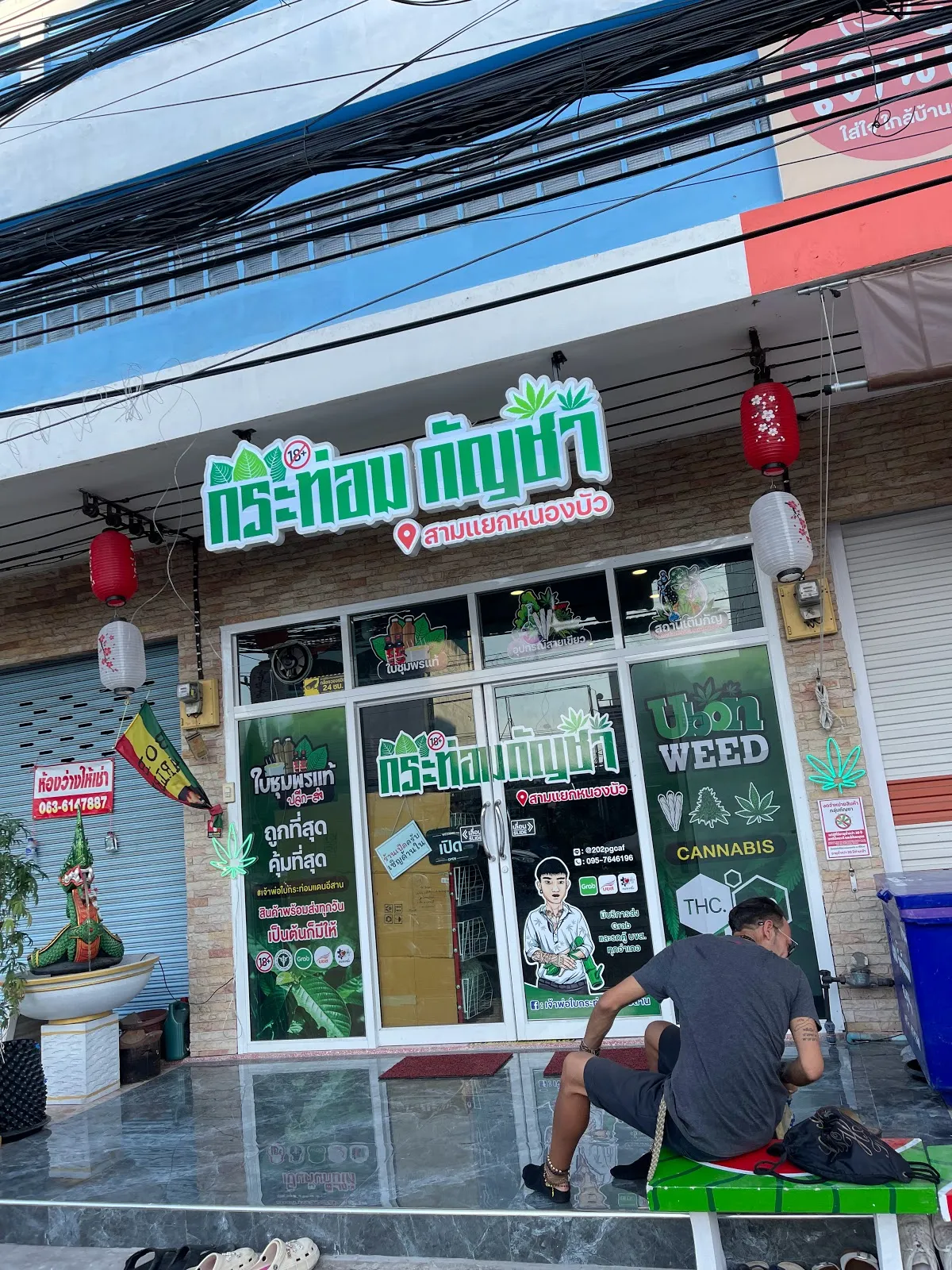 กระท่อมกัญชา - สามแยกหนองบัว